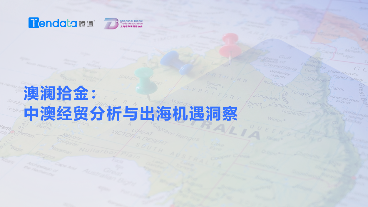 澳大利亚市场,澳大利亚出海,腾博会官网